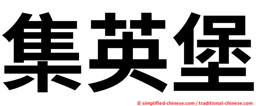 集英堡