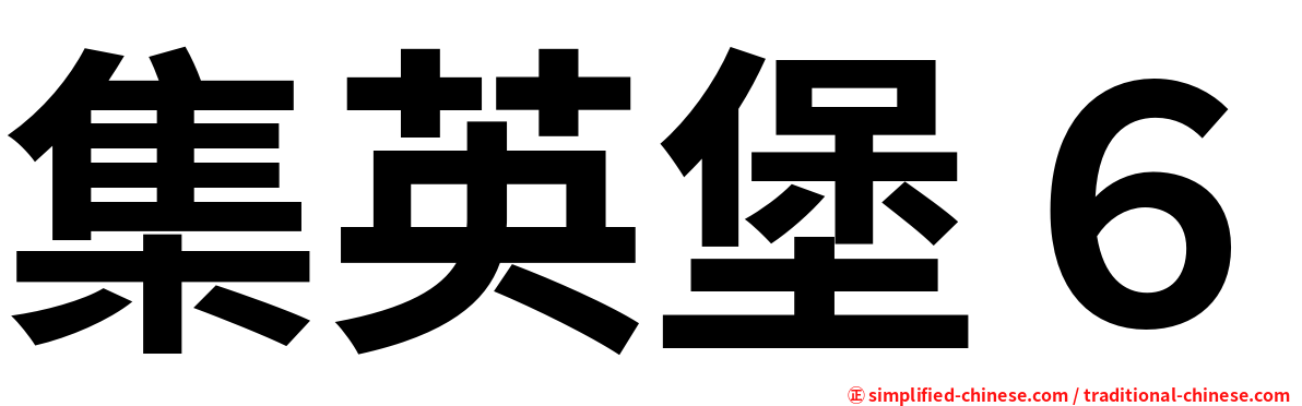 集英堡６