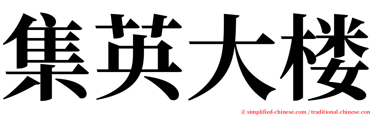 集英大楼 serif font