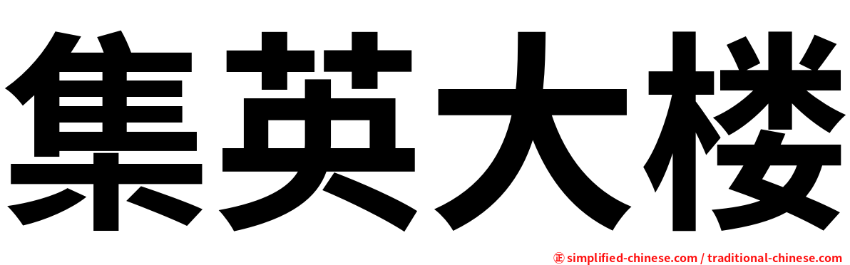 集英大楼