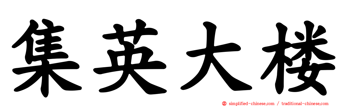 集英大楼