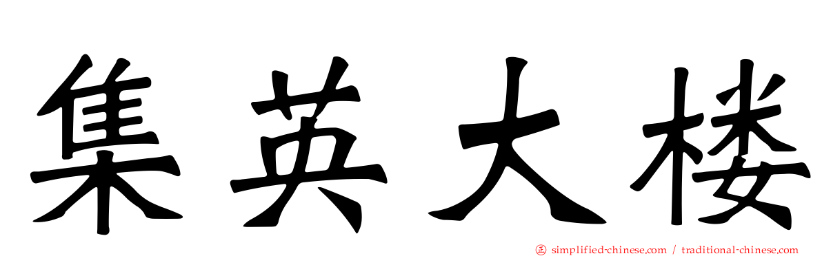 集英大楼