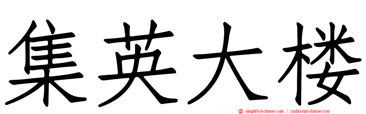 集英大楼