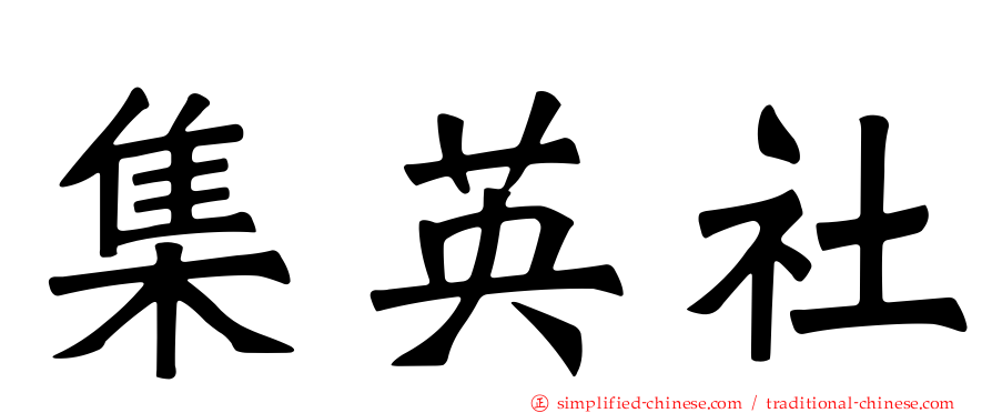 集英社