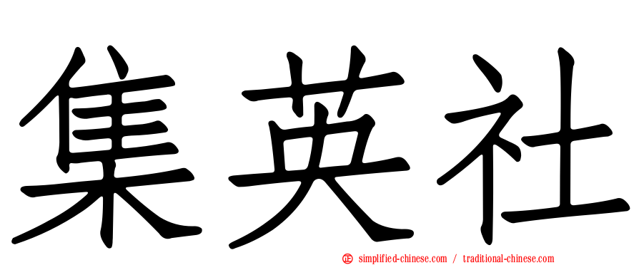 集英社