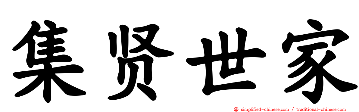 集贤世家