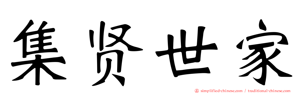 集贤世家
