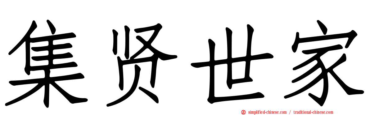 集贤世家