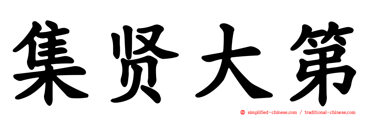 集贤大第