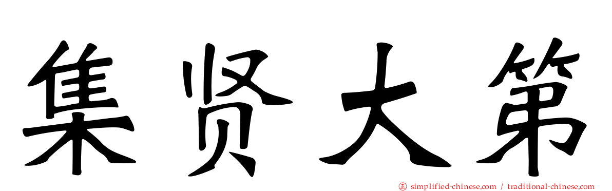 集贤大第