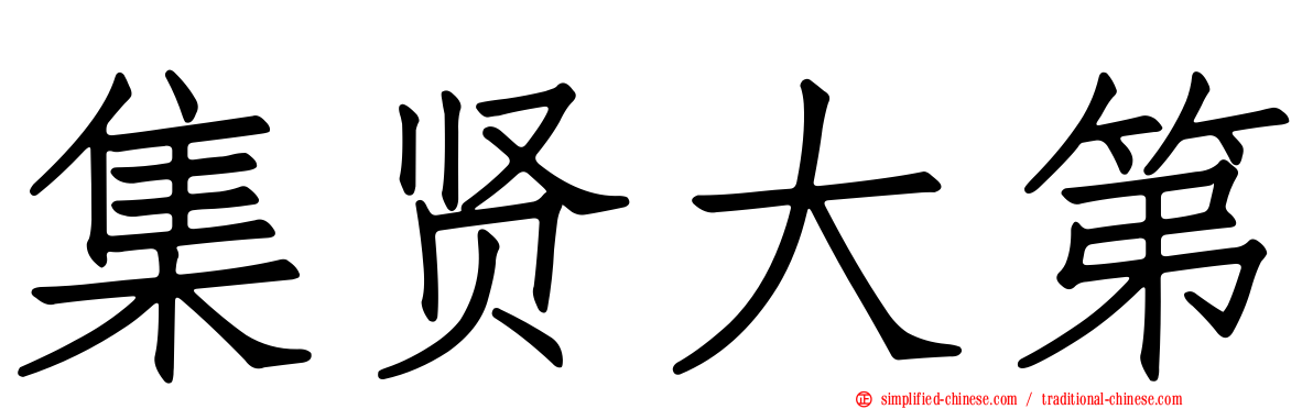 集贤大第