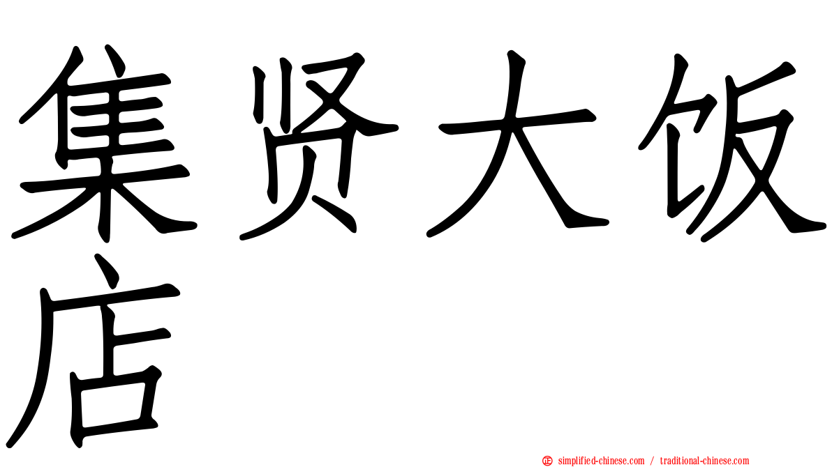 集贤大饭店