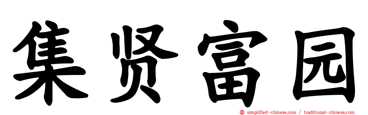 集贤富园