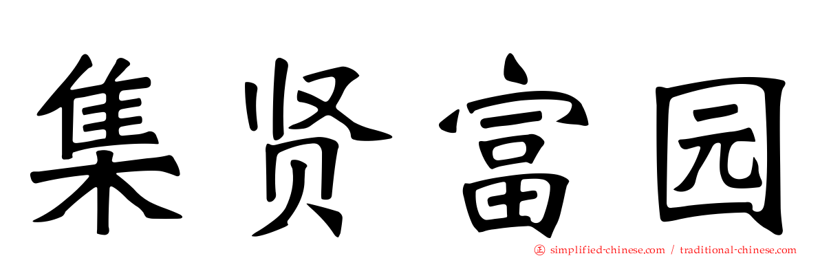 集贤富园
