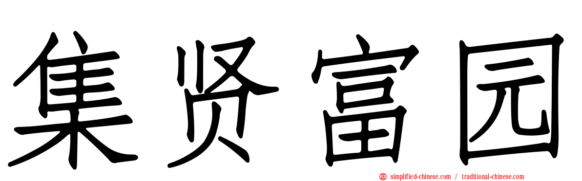 集贤富园