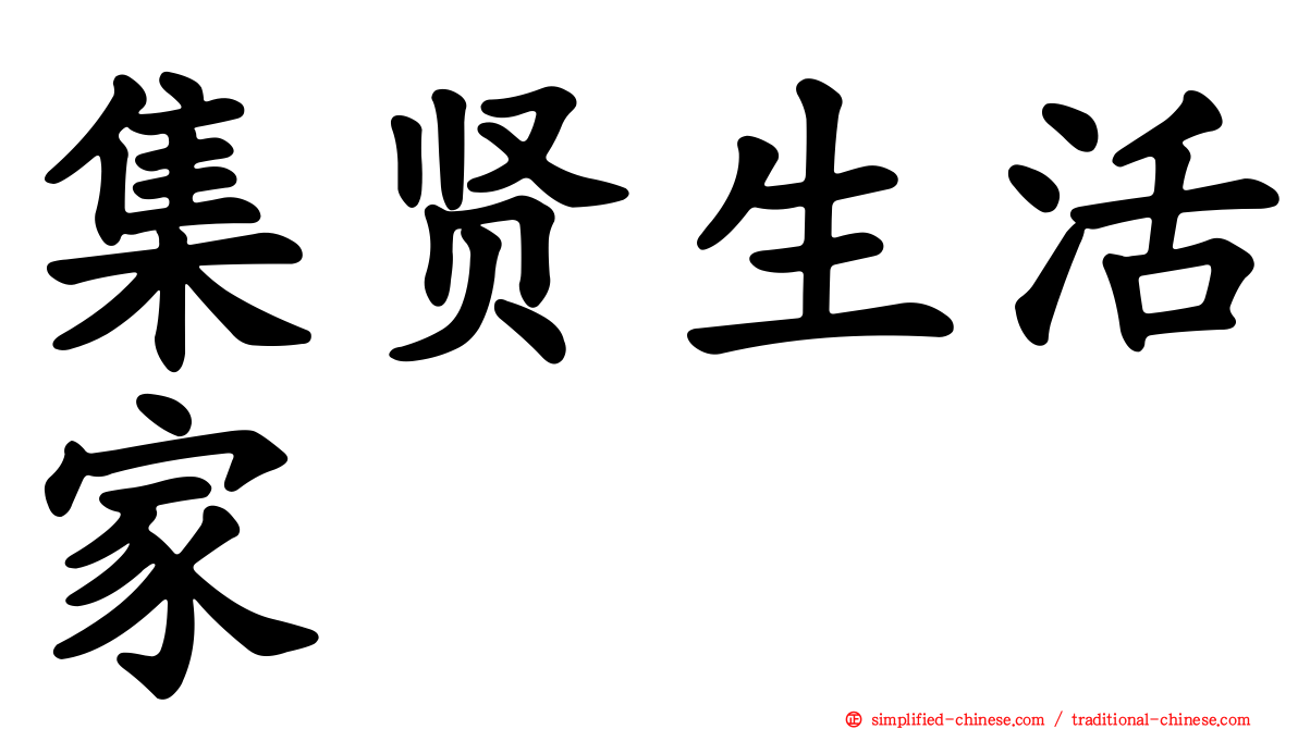 集贤生活家