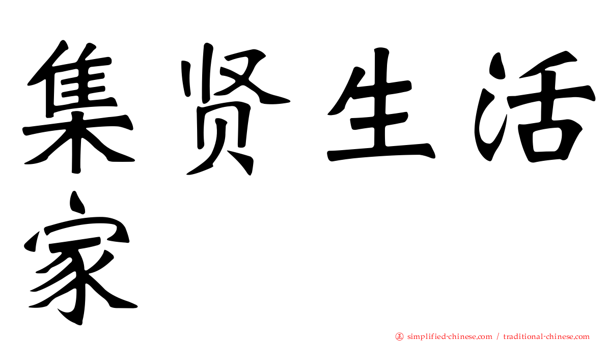 集贤生活家