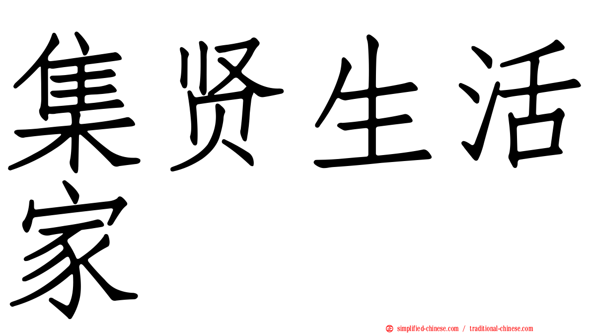 集贤生活家