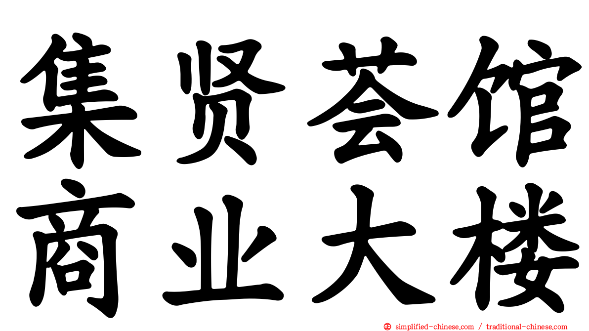 集贤荟馆商业大楼