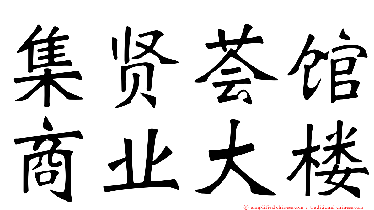 集贤荟馆商业大楼