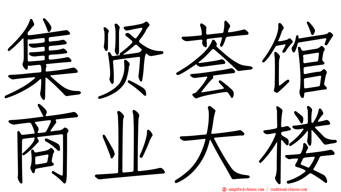 集贤荟馆商业大楼