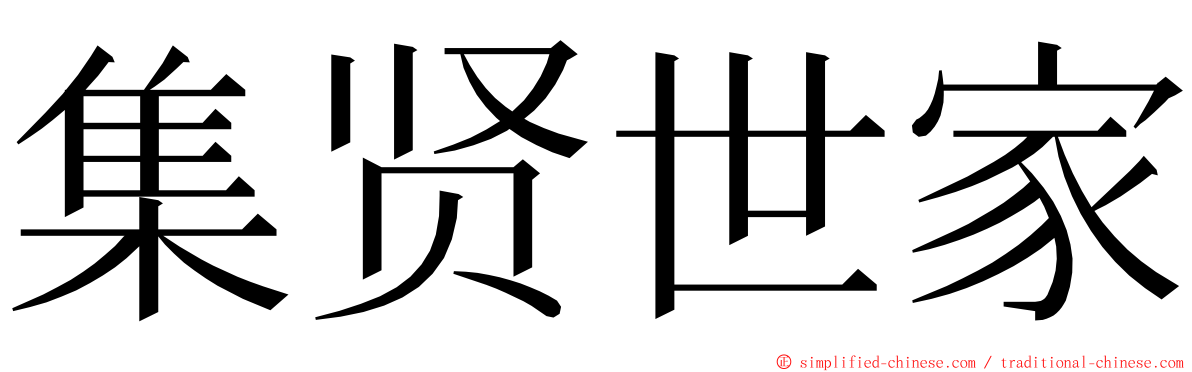 集贤世家 ming font