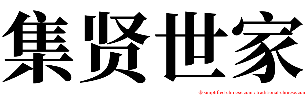 集贤世家 serif font