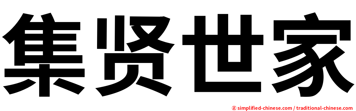 集贤世家