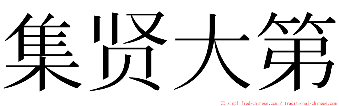 集贤大第 ming font