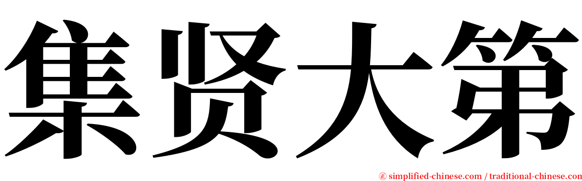 集贤大第 serif font