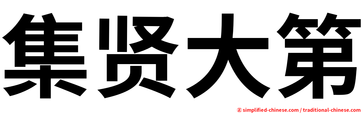 集贤大第