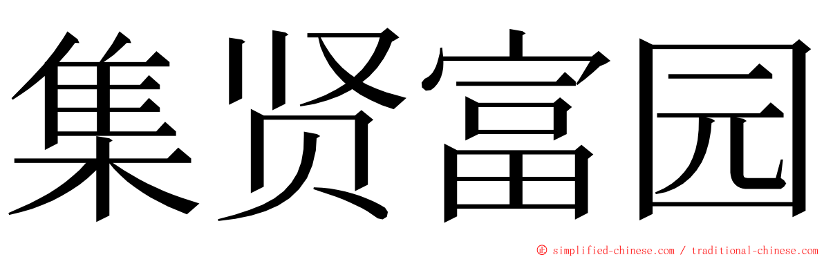 集贤富园 ming font