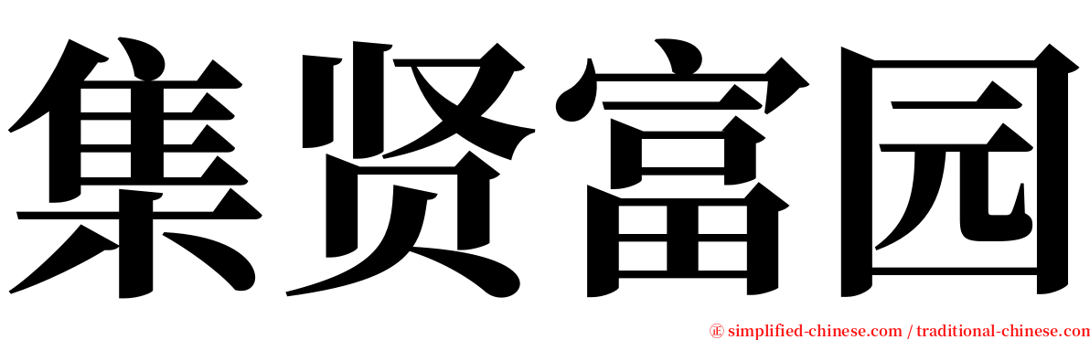 集贤富园 serif font