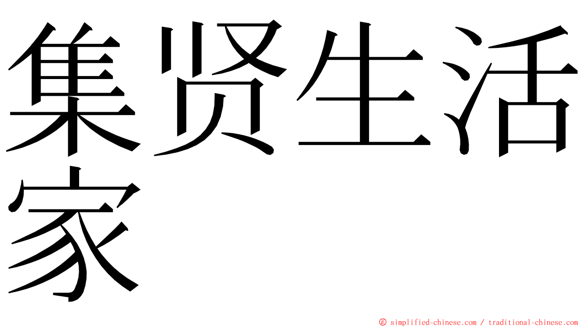 集贤生活家 ming font