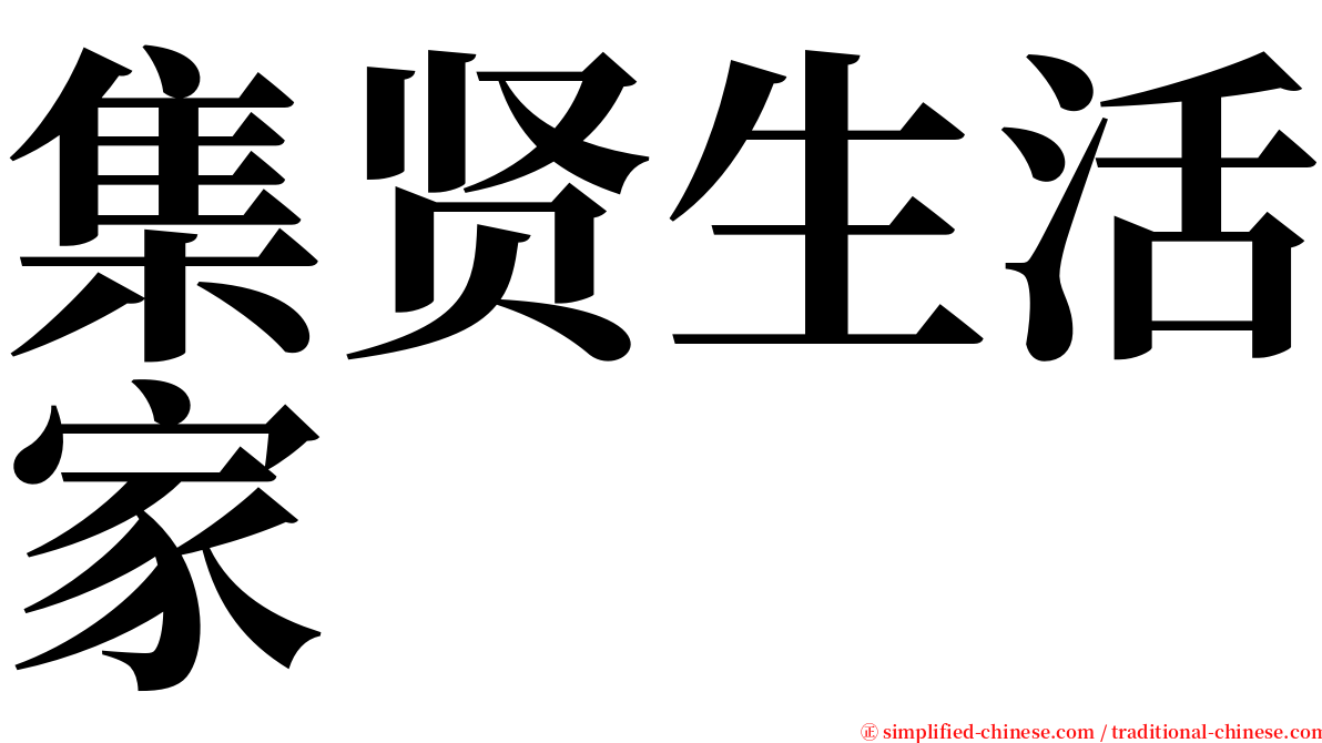 集贤生活家 serif font