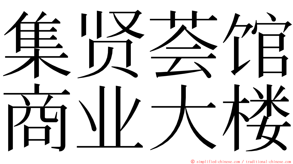 集贤荟馆商业大楼 ming font