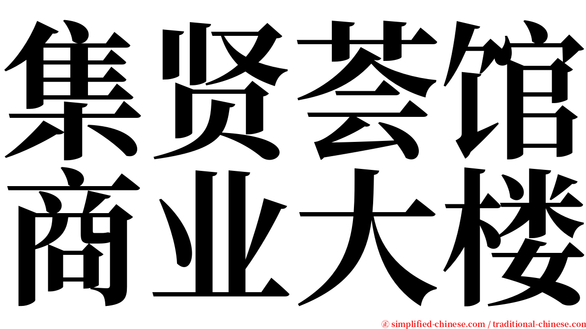 集贤荟馆商业大楼 serif font