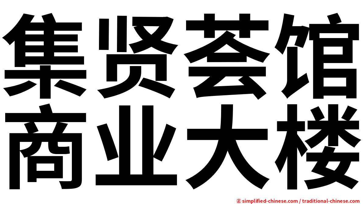 集贤荟馆商业大楼