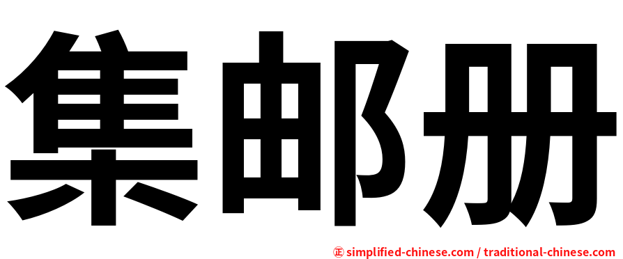 集邮册