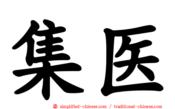 集医