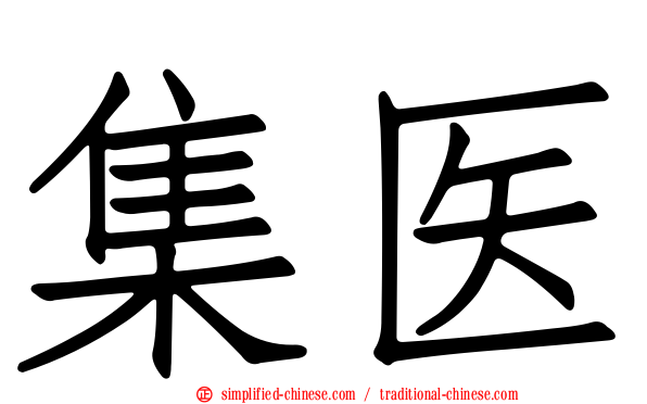 集医