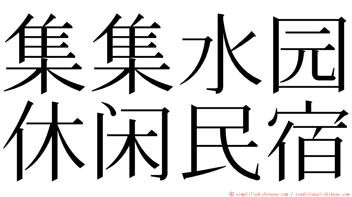 集集水园休闲民宿 ming font