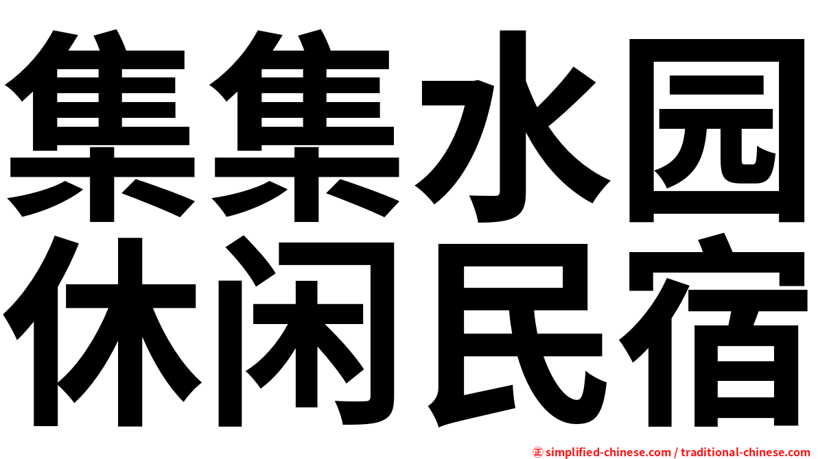 集集水园休闲民宿