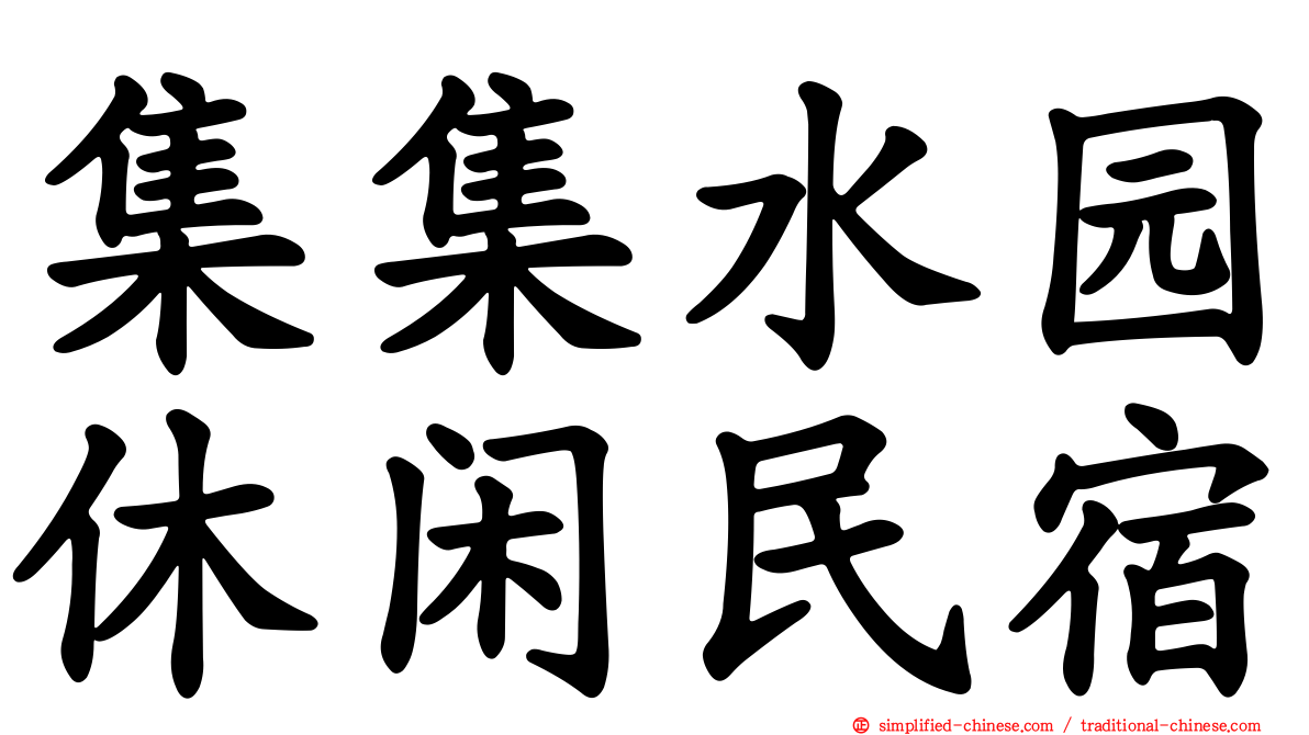 集集水园休闲民宿
