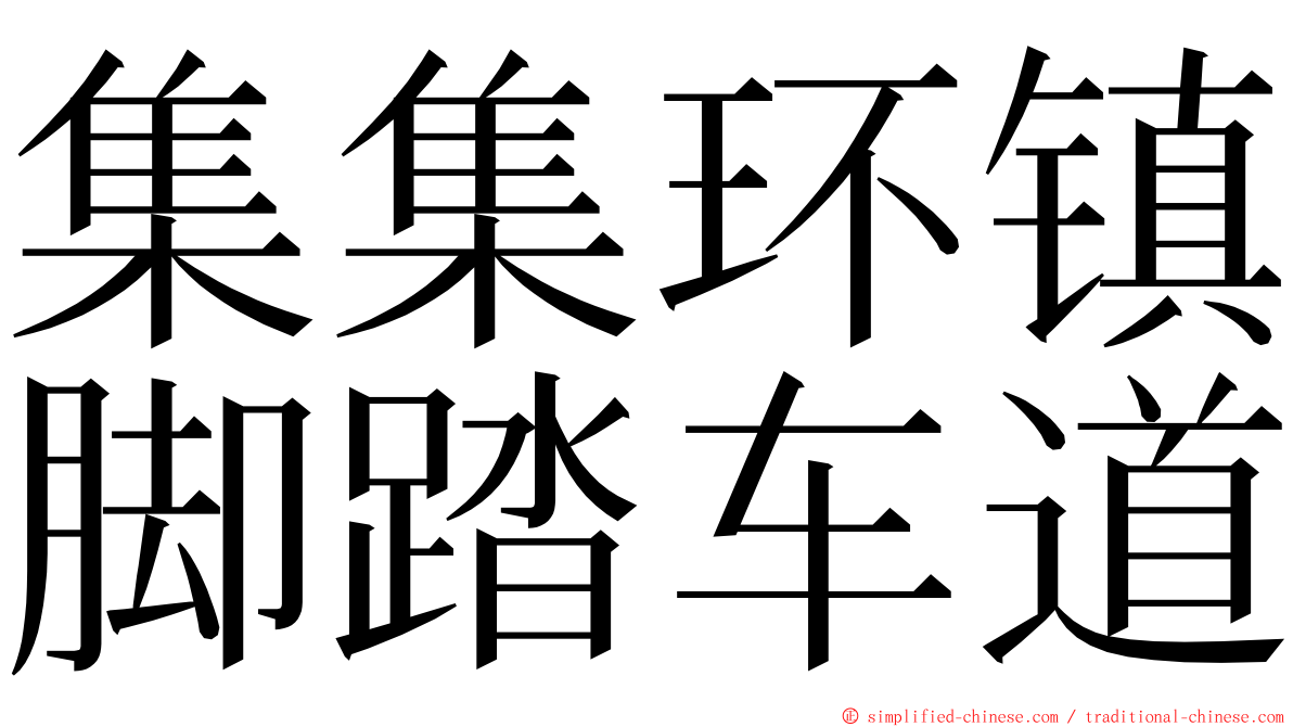 集集环镇脚踏车道 ming font