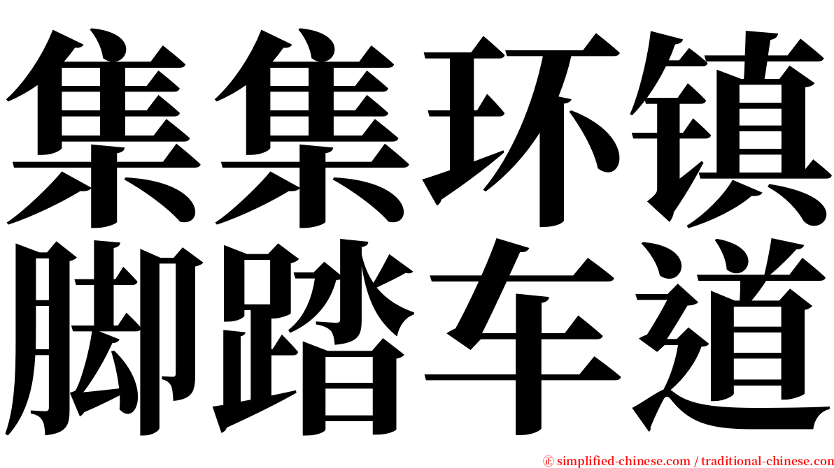 集集环镇脚踏车道 serif font
