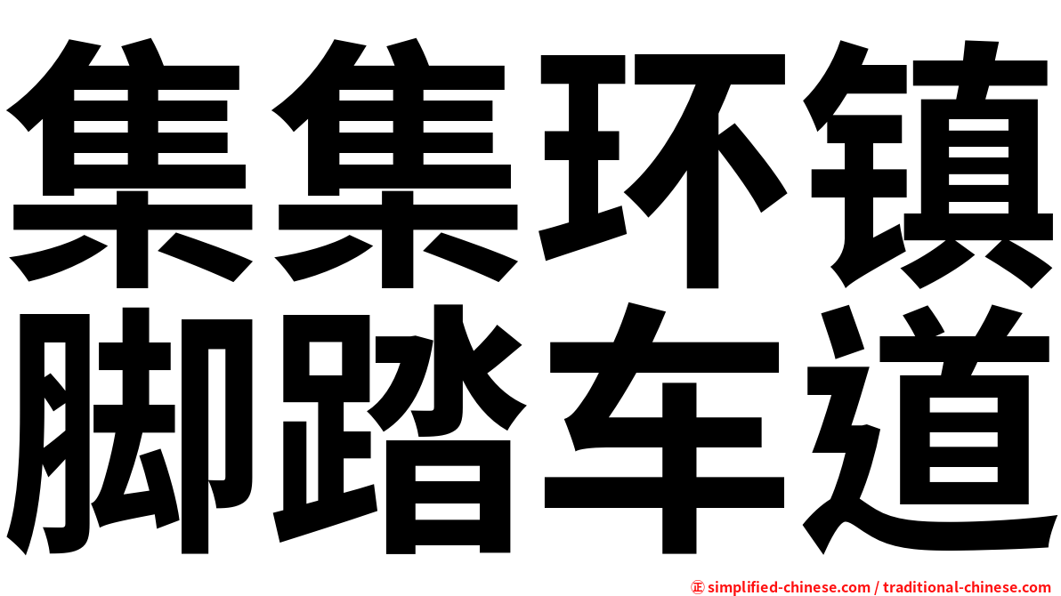 集集环镇脚踏车道