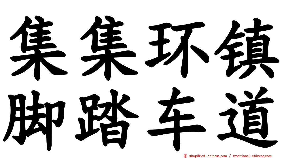 集集环镇脚踏车道