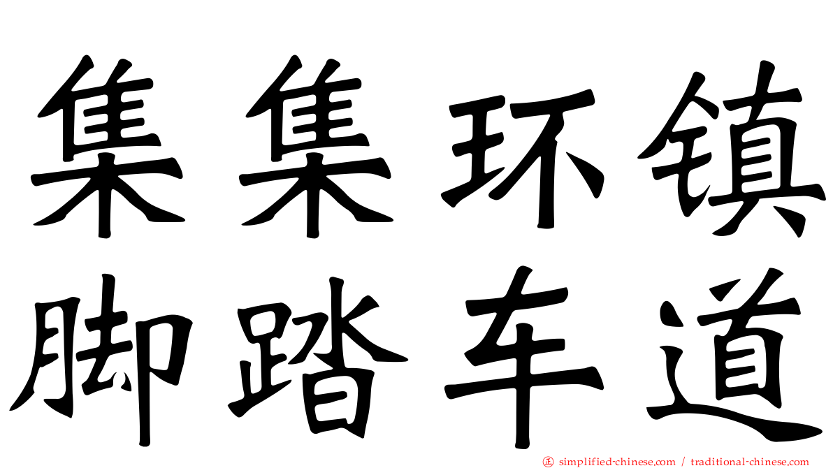 集集环镇脚踏车道