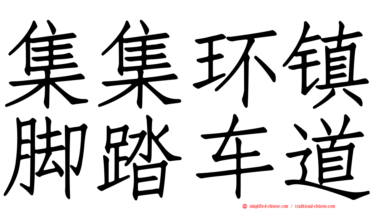 集集环镇脚踏车道